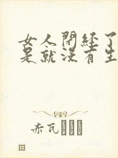 女人闭经了是不是就没有生理需要了