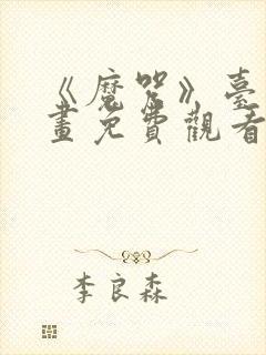 《魔咒》台版漫画免费观看