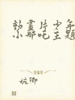 动画片少年英雄小哪吒主题曲