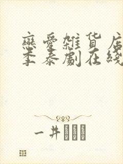 恋爱杂货店第一季泰剧在线观看