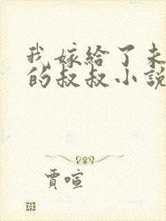 我嫁给了未婚夫的叔叔小说免费阅读