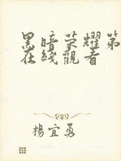 黑暗荣耀第2季在线观看封面