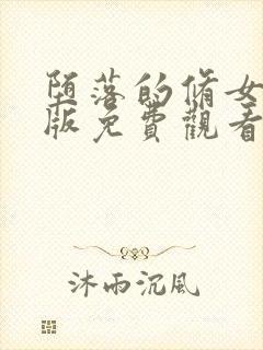 堕落的修女完整版免费观看封面