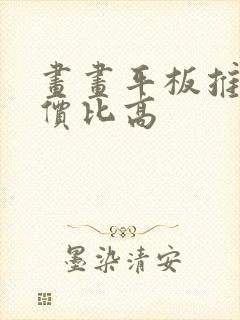 画画平板推荐性价比高封面