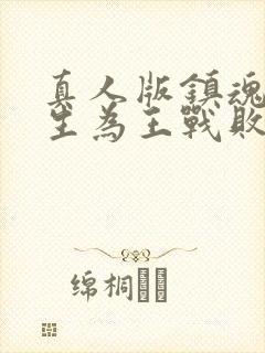 真人版镇魂街天生为王战败剧情攻略