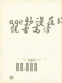age动漫在线观看高清