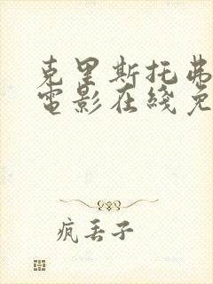 克里斯托弗罗宾电影在线免费观看