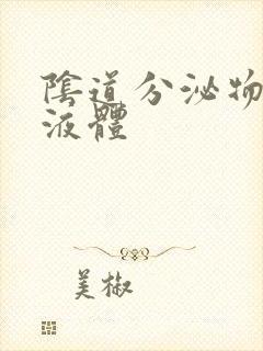 阴道分泌物黄色液体