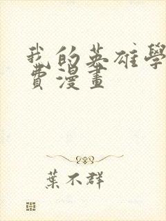 我的英雄学院免费漫画