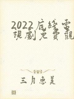2022底线电视剧免费观看全集完整版