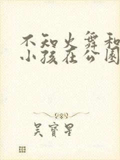 不知火舞和三个小孩在公园