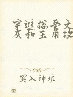 穿进总受文的炮灰和主角攻1v1了