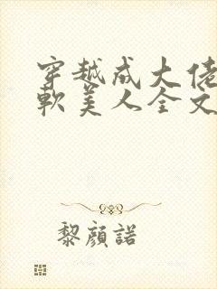 穿越成大佬的娇软美人全文免费阅读