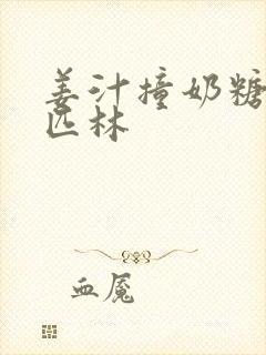 姜汁撞奶糖阿司匹林