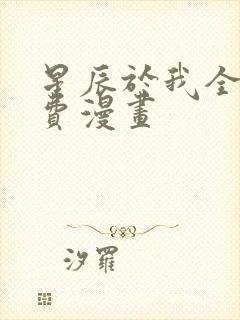 星辰于我全集免费漫画封面