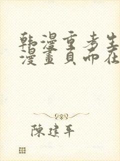 韩漫重考生免费漫画页面在线看