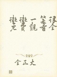 微微一笑很倾城免费观看全集超清