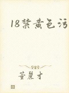 18禁黄色污污