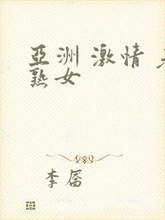 亚洲 激情 老熟女