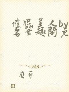 催眠美人by无名笔趣阁免费阅读无弹窗封面