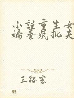 小说重生女尊,娇养疯批夫郎小说封面