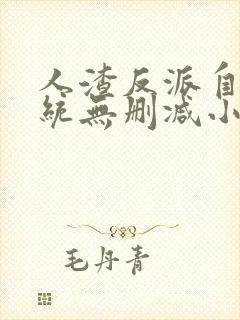 人渣反派自救系统无删减小说在线阅读