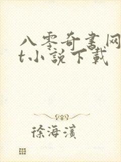 八零奇书网txt小说下载