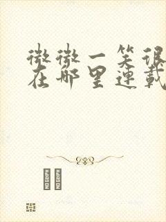 微微一笑很倾城在哪里连载