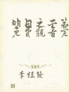 明日之子第五季免费观看完整版高清