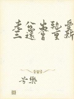 老公出轨爱上小三还会重新爱上我吗