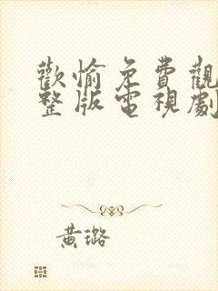 欢愉免费观看完整版电视剧高清