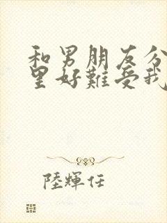 和男朋友分手心里好难受我该怎么办