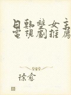 日韩双女主百合电视剧推荐封面