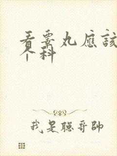 看睾丸应该挂哪个科