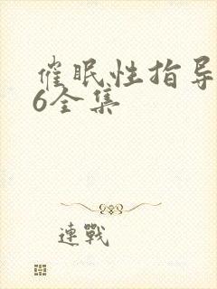 催眠性指导1~6全集