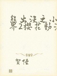 熊出没之小小世界2樱花动漫