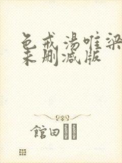 色戒汤唯梁朝伟未删减版