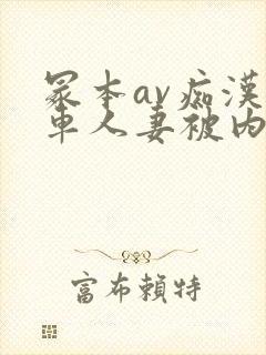 冢本av痴汉电车人妻被内谢封面