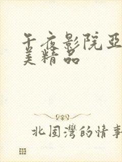 午夜影院亚洲欧美精品封面