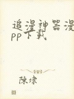 追漫神器漫画app下载