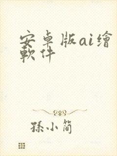 安卓版ai绘画软件