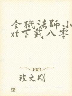 全职法师小说txt下载八零电子书