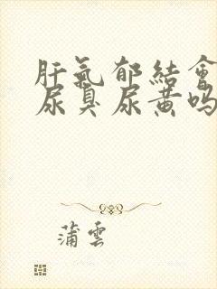 肝气郁结会导致尿臭尿黄吗封面