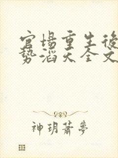 官场重生后我权势滔天全文阅读