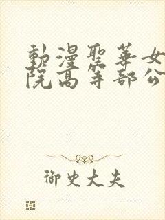 动漫圣华女子学院高等部公认第1集