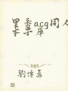 里番acg同人本子库