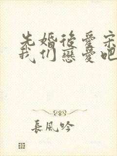 先婚后爱宋先生我们恋爱吧短剧封面