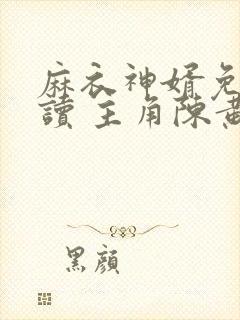 麻衣神婿免费阅读 主角陈黄皮,叶红鱼