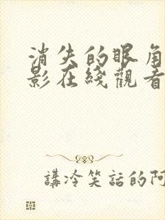 消失的眼角膜电影在线观看