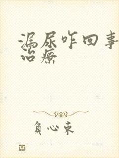 漏尿咋回事怎么治疗封面